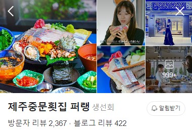 중문 퍼랭 횟집 네이버 플레이스