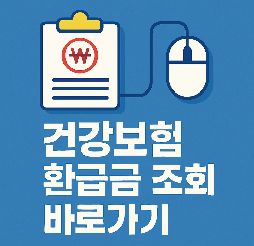 건강보험 환급금 조회