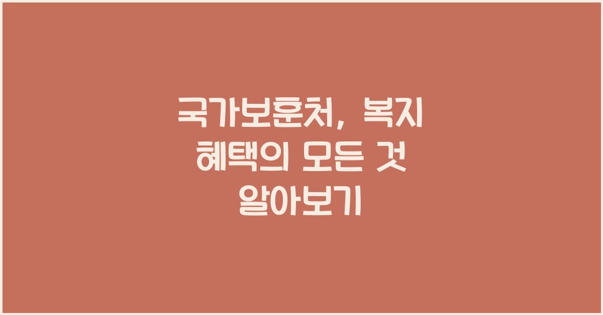 국가보훈처, 복지 혜택
