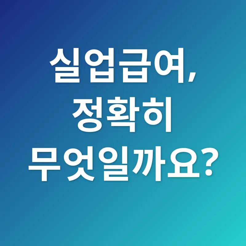 실업급여 활용_1