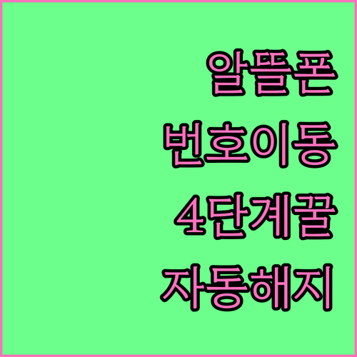 알뜰폰 번호이동 4단계와 자동 해지 ..