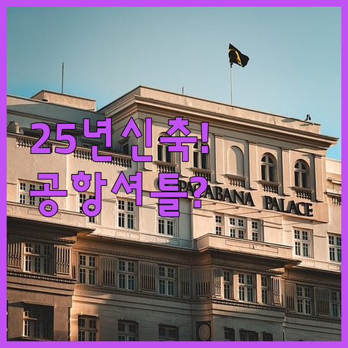 2025년 신축 포함 옌타이 공항 근..