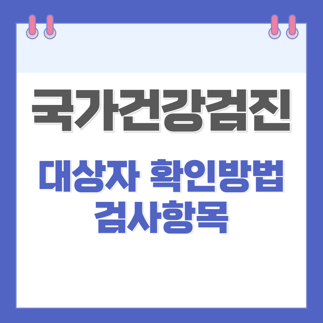 국민건강검진 대상조회