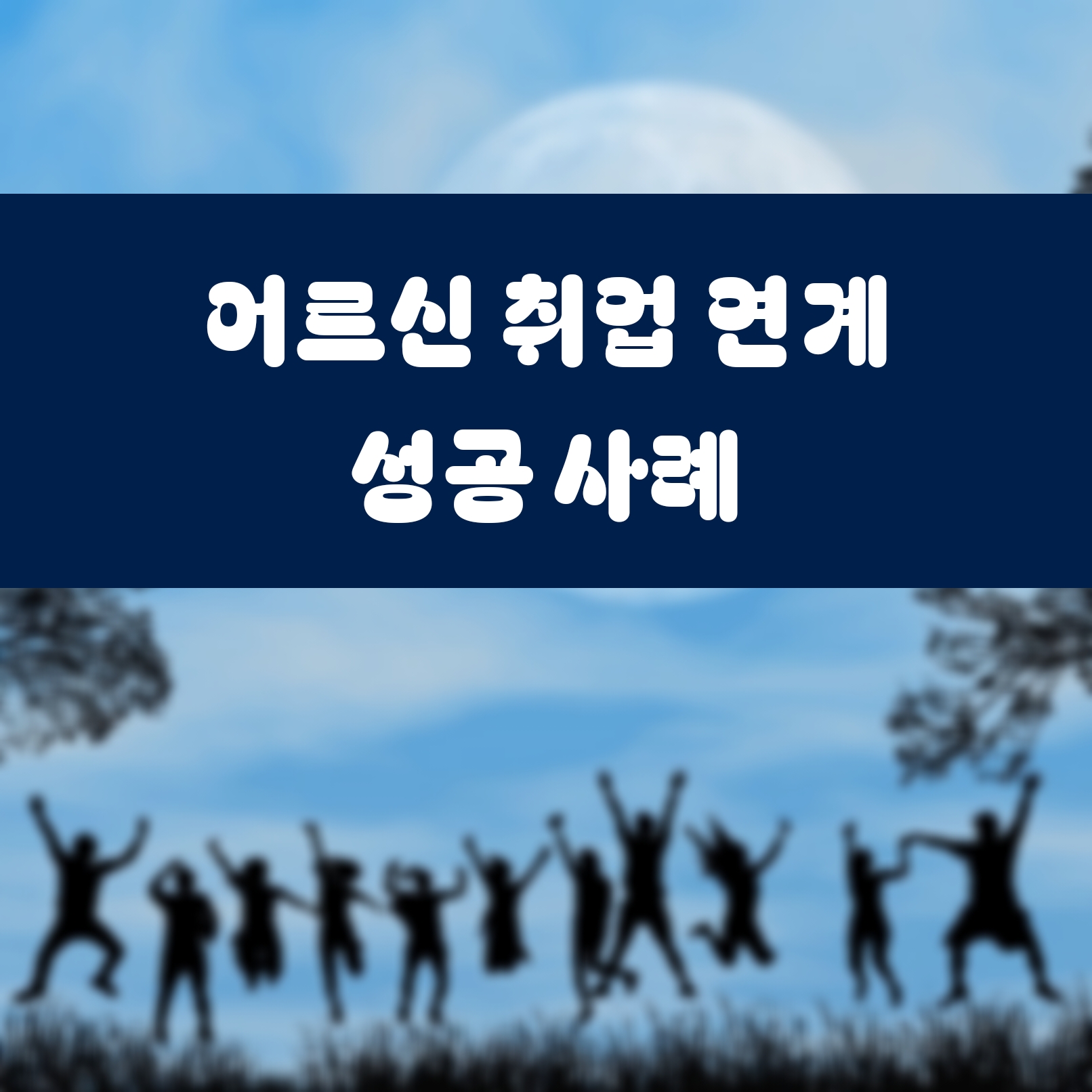 어르신 취업 연계 성공 사례