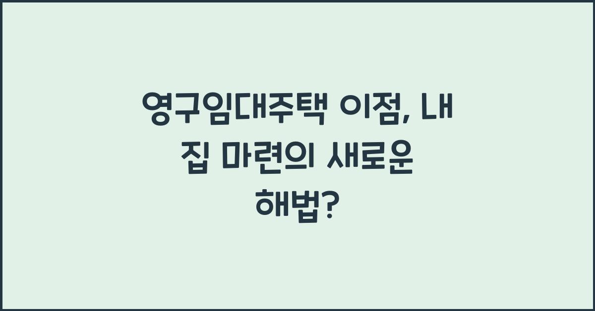 영구임대주택 이점