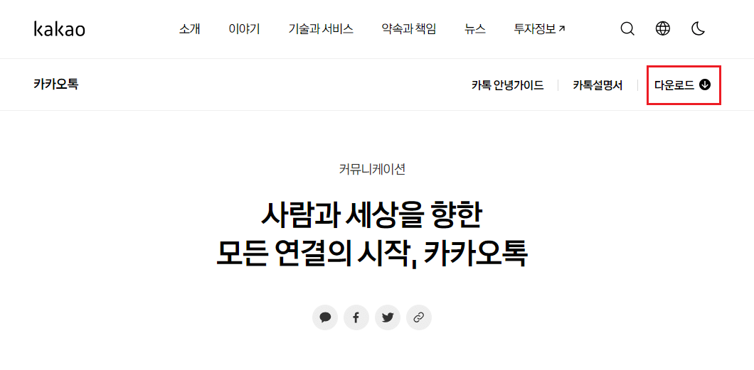 카카오톡 PC버전 다운로드 방법