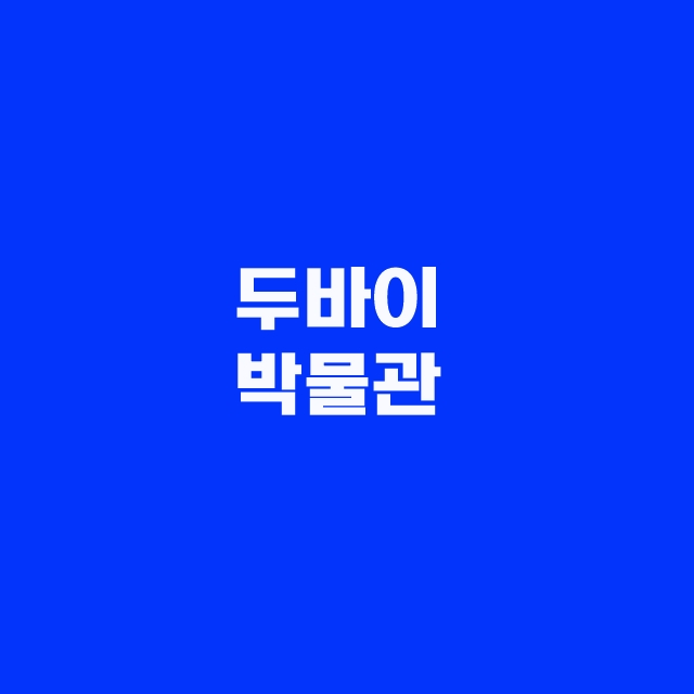 두바이 여행시 반드시 방문해야 할 최고의 명소 BEST10