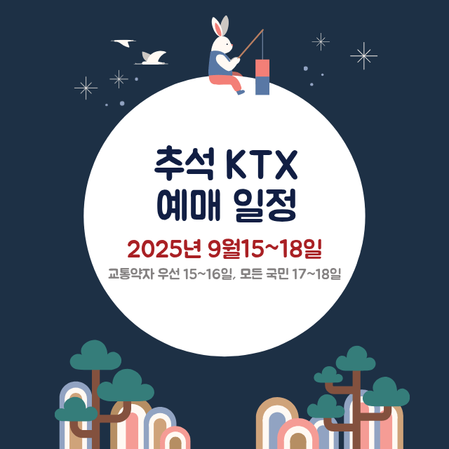 2025년KTX추석예매일정