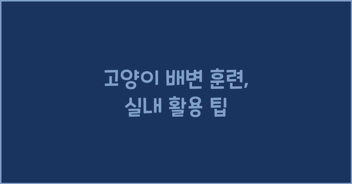 고양이 배변 훈련, 실내 활용