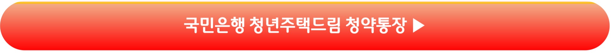 국민은행 청년주택드림 청약통장