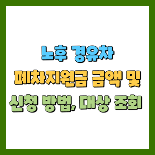 노후 경유차 폐차지원금 금액 및 신청 방법, 대상 조회