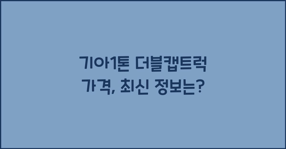 기아1톤 더블캡트럭 가격