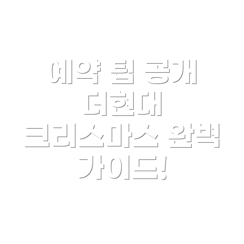 더현대크리스마스