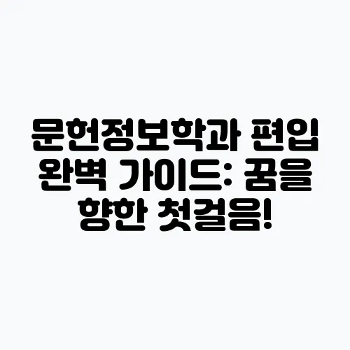 문헌정보학과 편입 완벽 가이드: 꿈을 향한 첫걸음!
