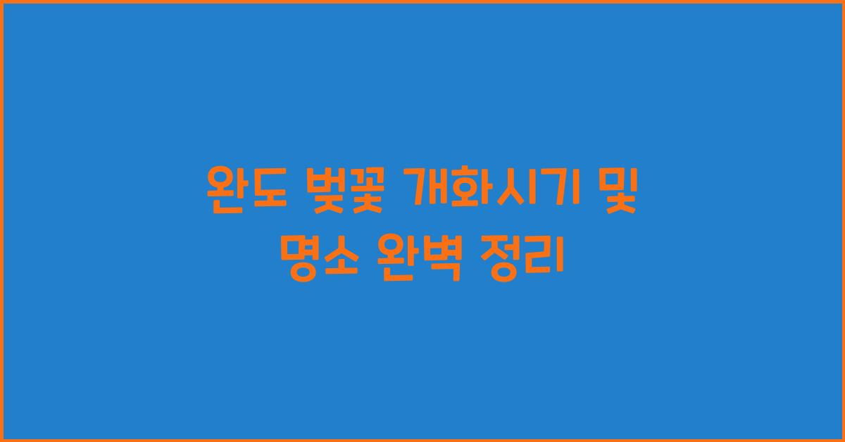 완도 벚꽃 개화시기