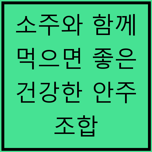 소주와 함께 먹으면 좋은 건강한 안주 조합
