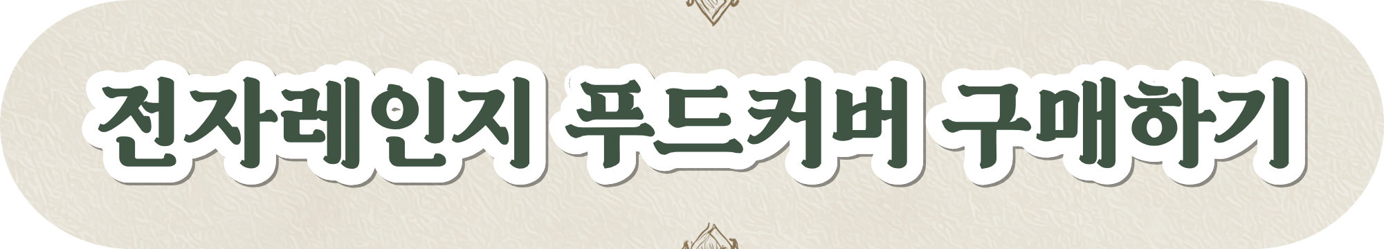 전자레인지 불꽃