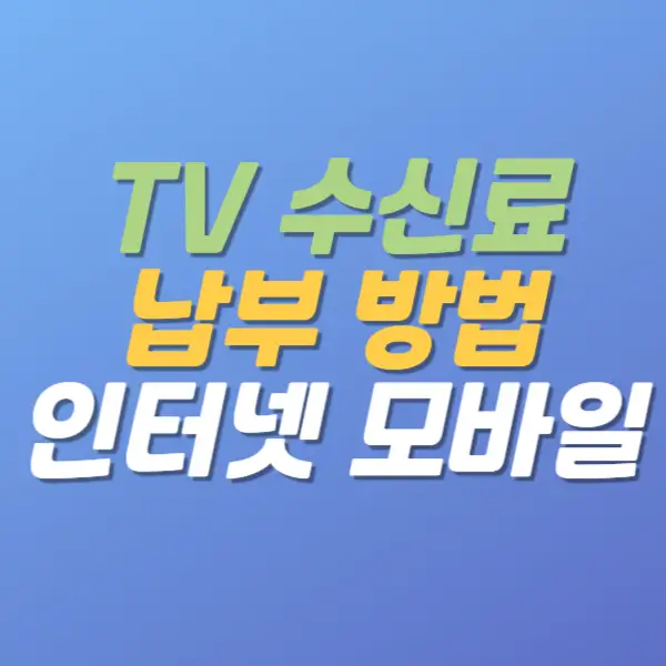TV수신료-납부방법-인터넷-모바일