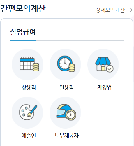 실업급여 모의계산