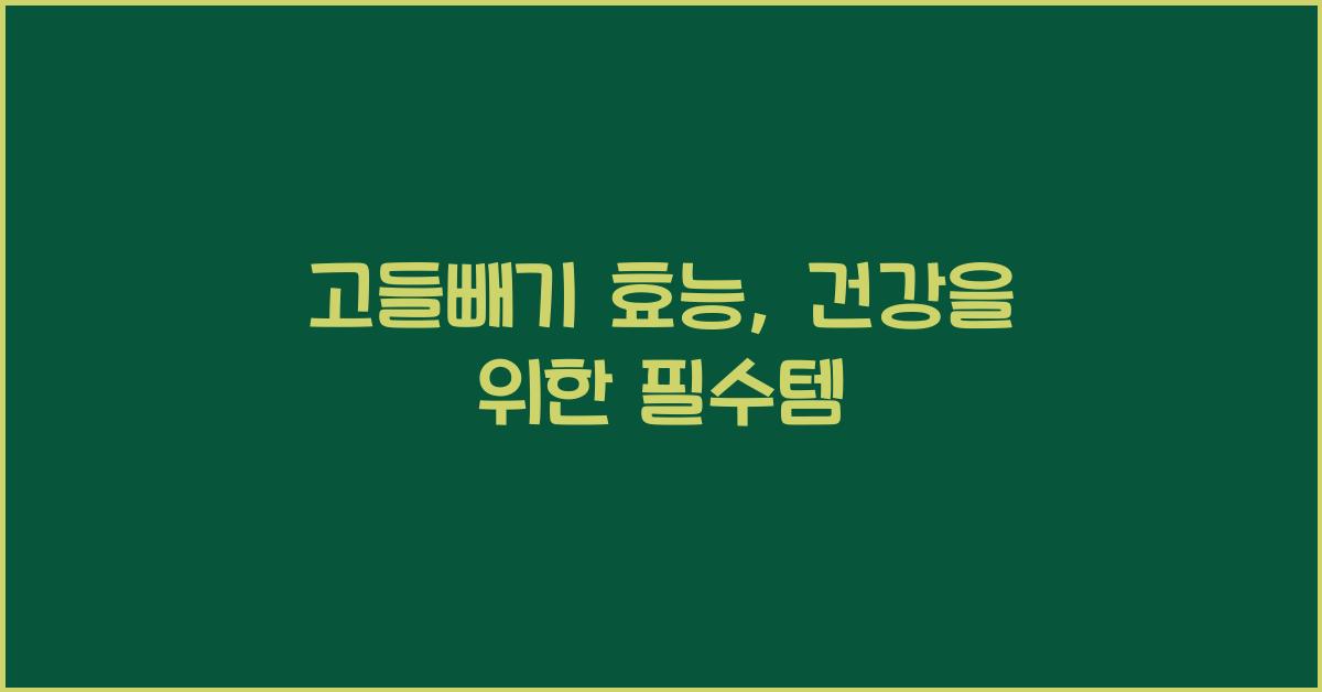 고들빼기 효능