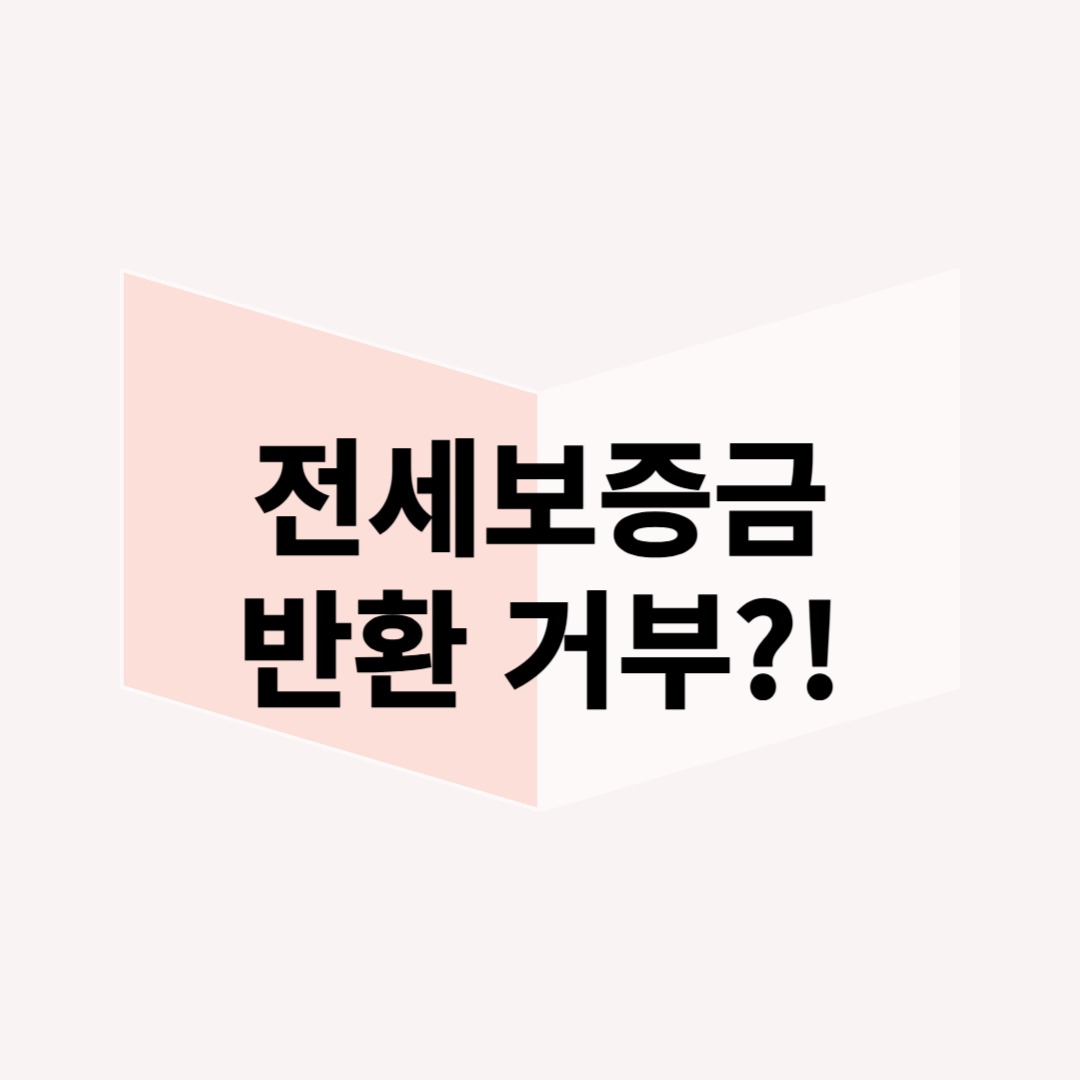 전세보증금 반환 거부당했을 때 대처법! 법적 대응부터 소송까지 완벽 정리