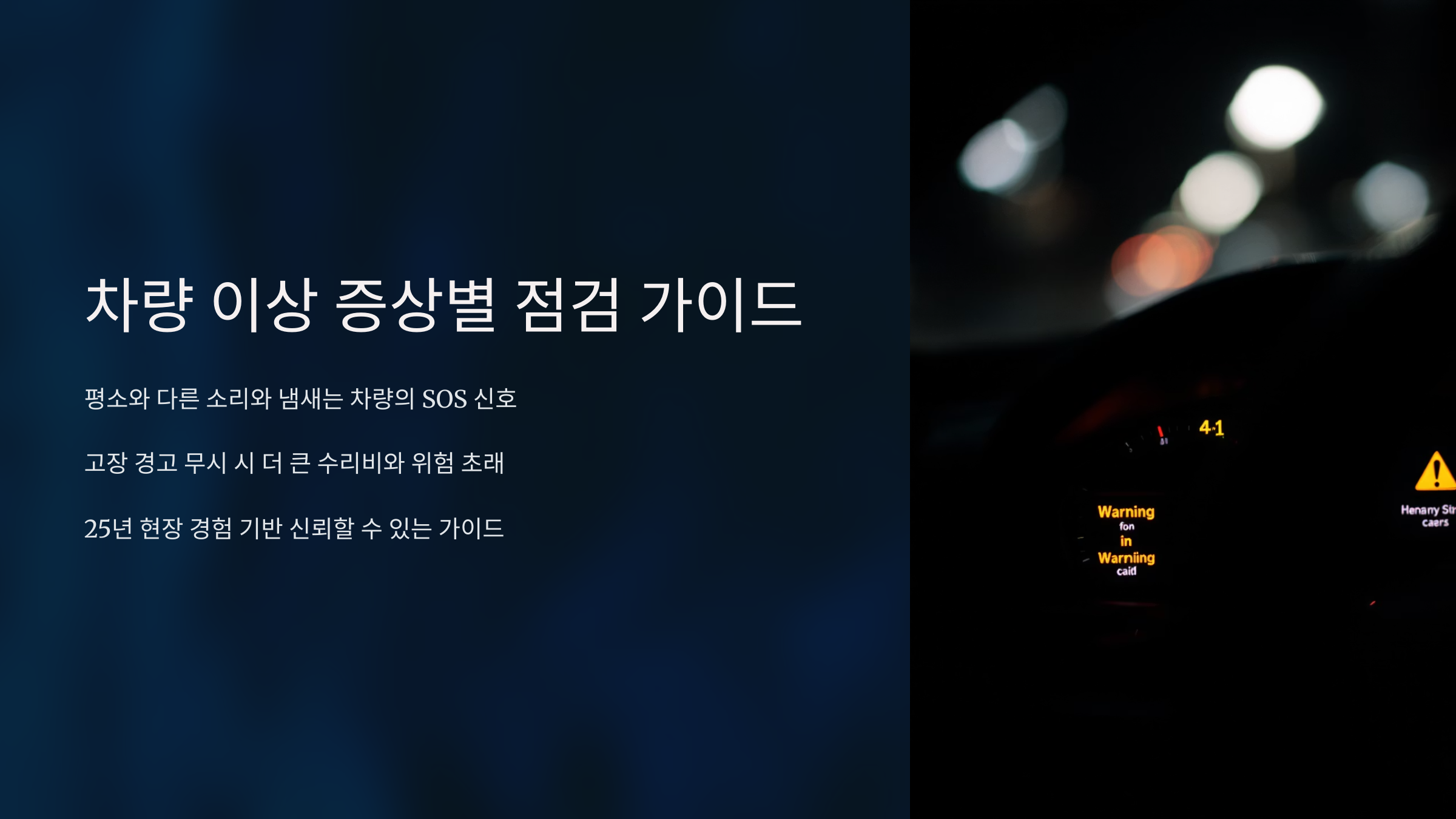 차량 이상 증상별 점검 가이드