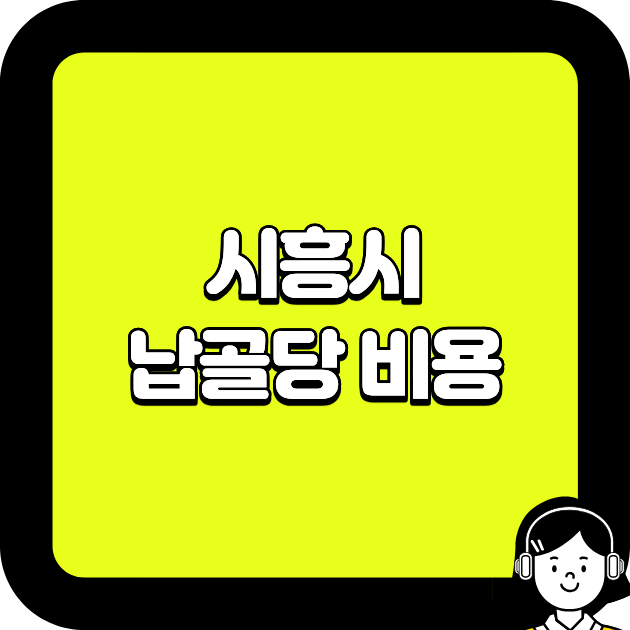 시흥시 납골당 비용