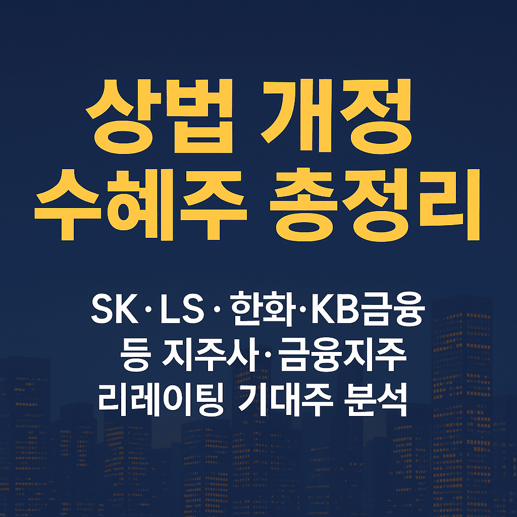 상법 개정에 따른 지주사 테마 관련 이미지