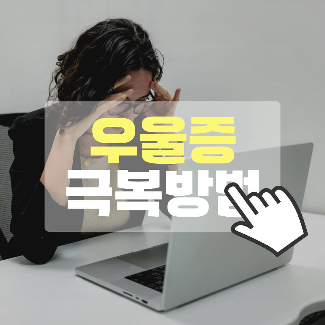 우울증 극복방법