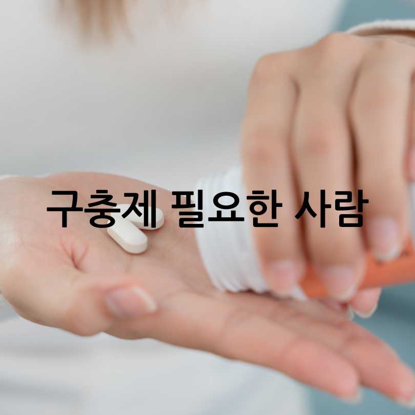 구충제복용법