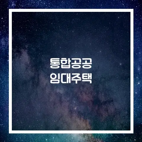 통합공공임대주택