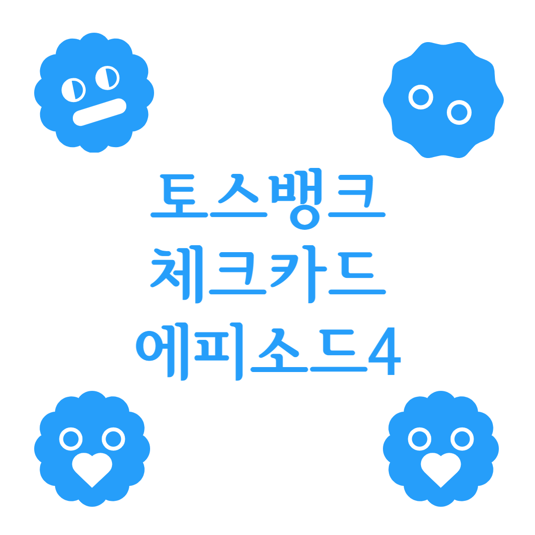 토스뱅크-체크카드-에피소드4-시작