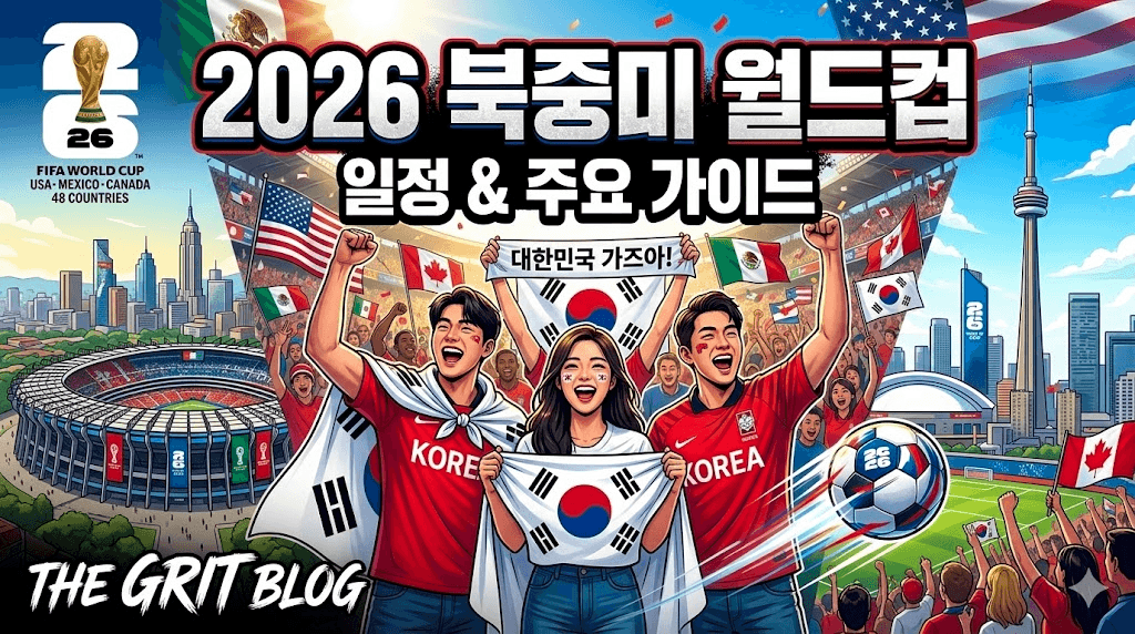 축구 경기장과 북미 도시들을 배경으로 붉은 유니폼을 입고 태극기를 든 한국 팬들이 환호하는 모습. 상단에는 '2026 북중미 월드컵 일정 & 주요 가이드'라는 문구가 있고, 하단에는 'THE GRIT BLOG' 로고가 적혀 있음.