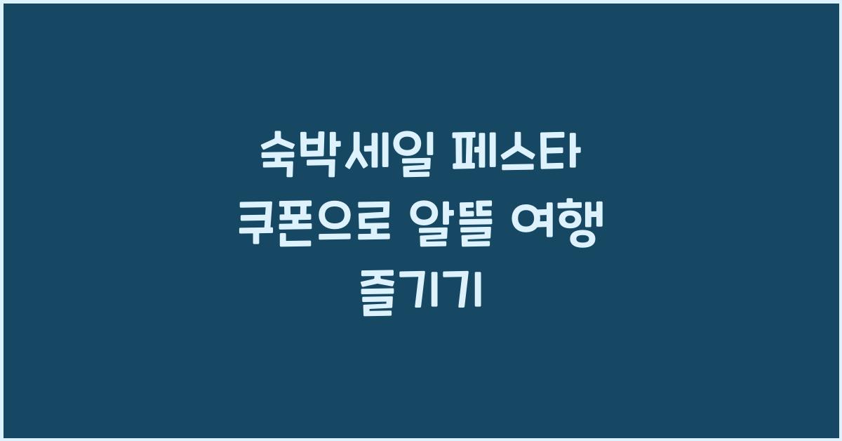 숙박세일 페스타 쿠폰