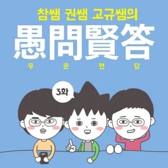 우문현답 뜻 유래 의미 사용 방법_19