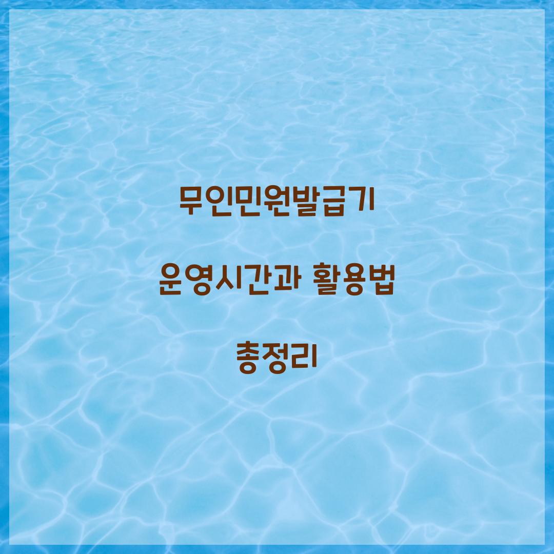 무인민원발급기 운영시간