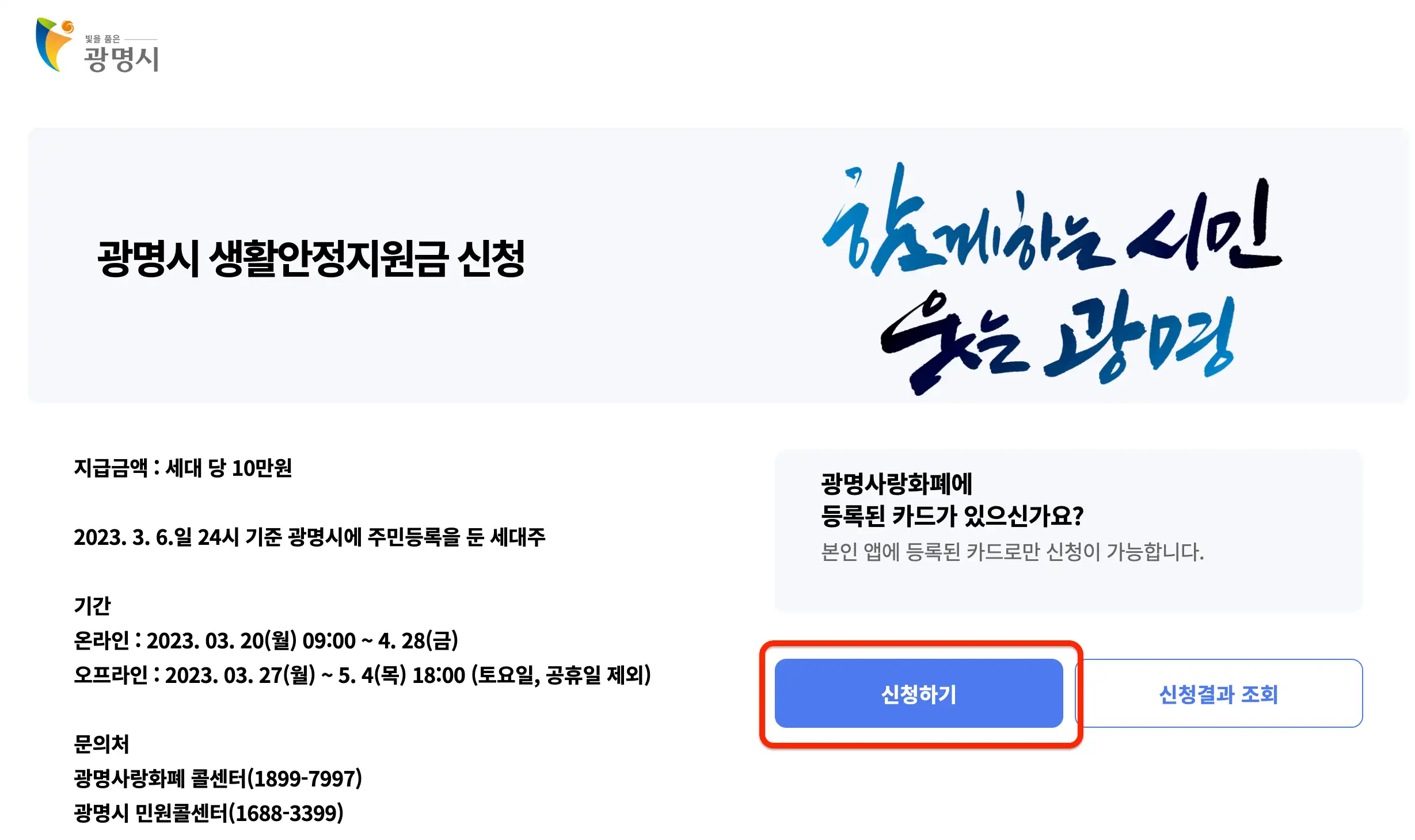 광명시-생활안정지원금-홈페이지