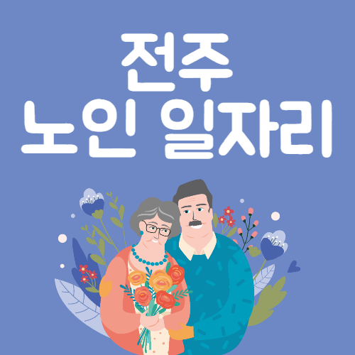 2025년 전주시 노인일자리