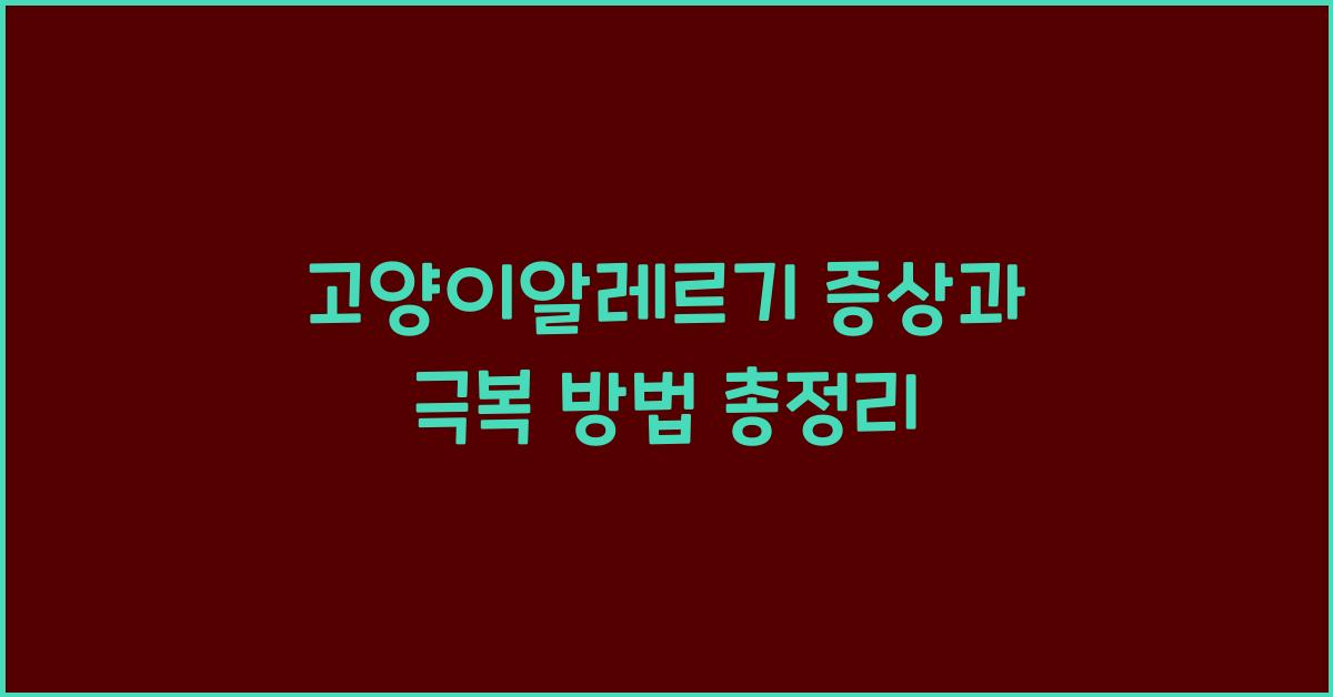고양이알레르기