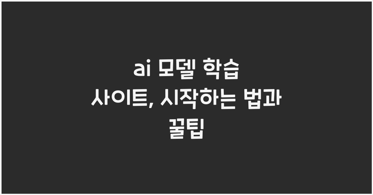 ai 모델 학습 사이트