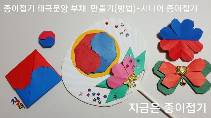 태극 문양과 무궁화 꽃을 한 곳에 붙인 종이접기 태극문양 부채 만들기(방법)의 완성품입니다.