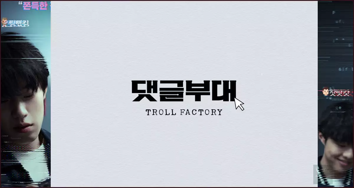 댓글부대 포스터