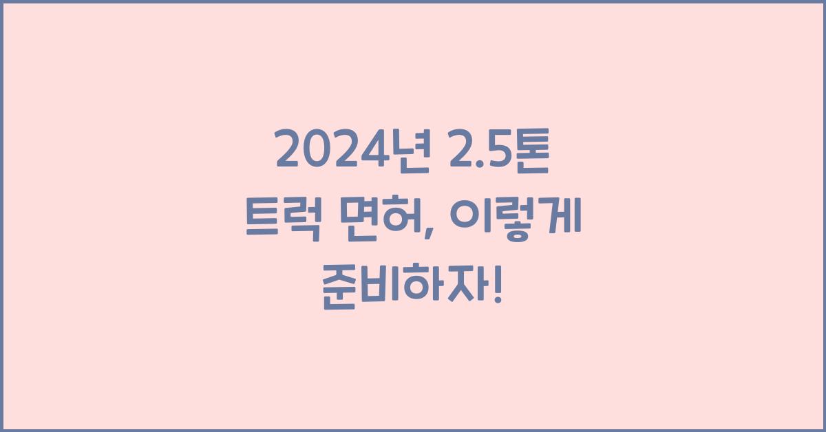 2.5톤 트럭 면허