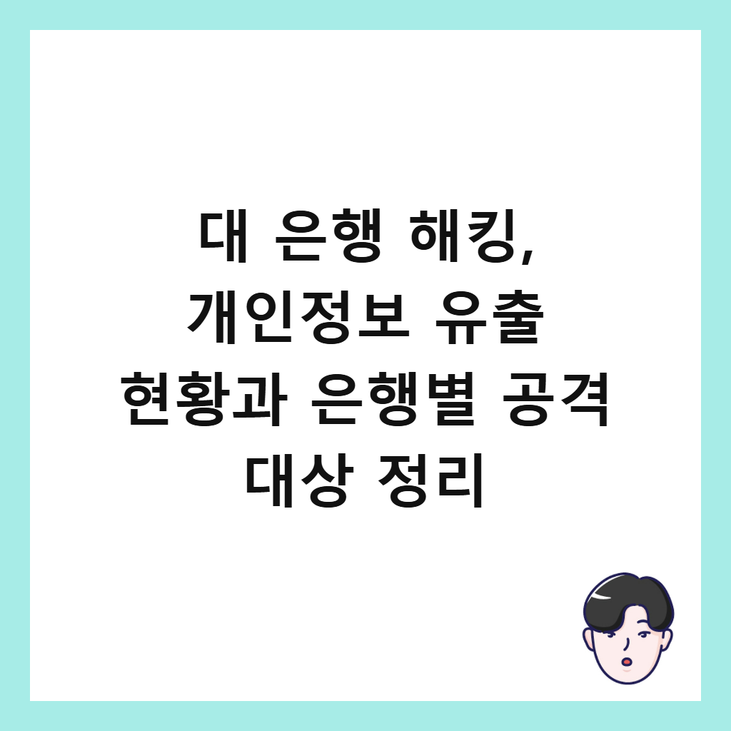 λ μν ν΄νΉ, κ°μΈμ 보 μ μΆ νν©κ³Ό μνλ³ κ³΅κ²© λμ μ 리 μΈλ€μΌ