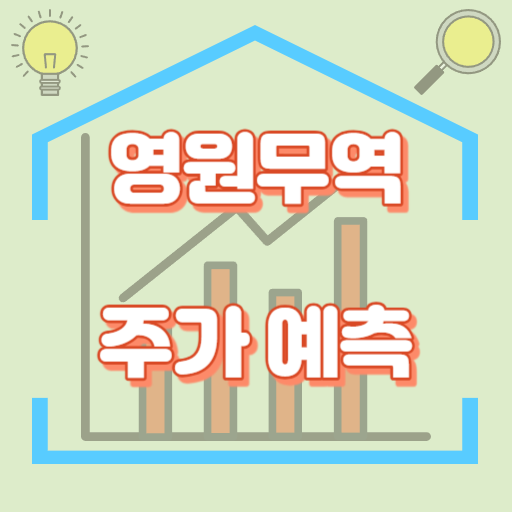 영원무역_주가예측_썸네일