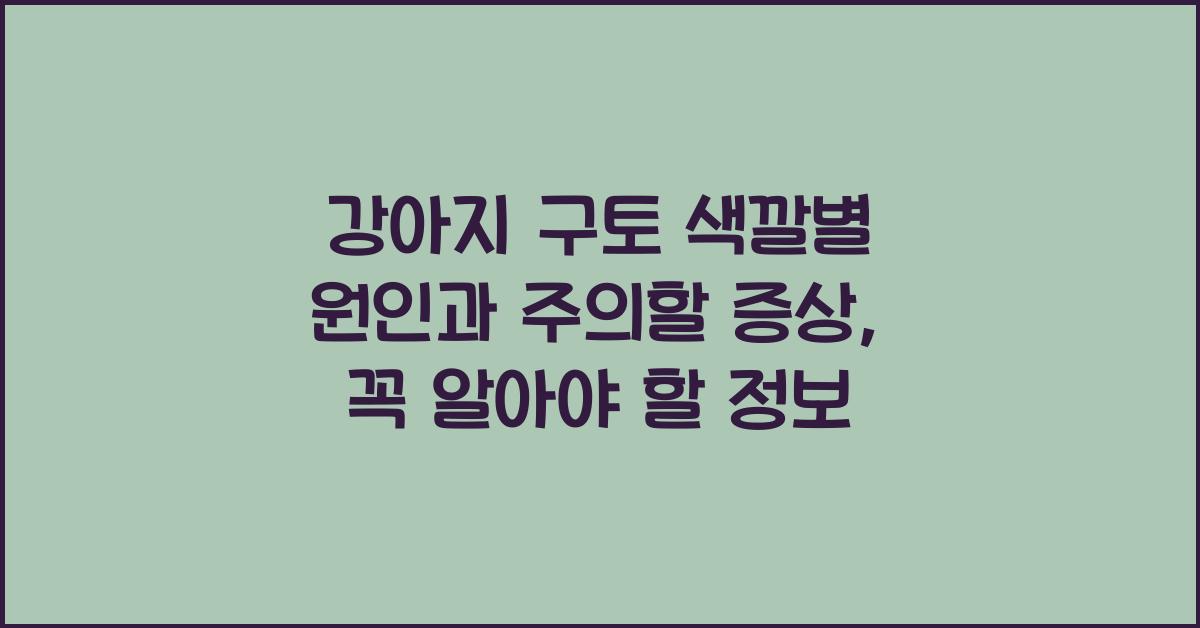 강아지 구토 색깔별 원인과 주의할 증상