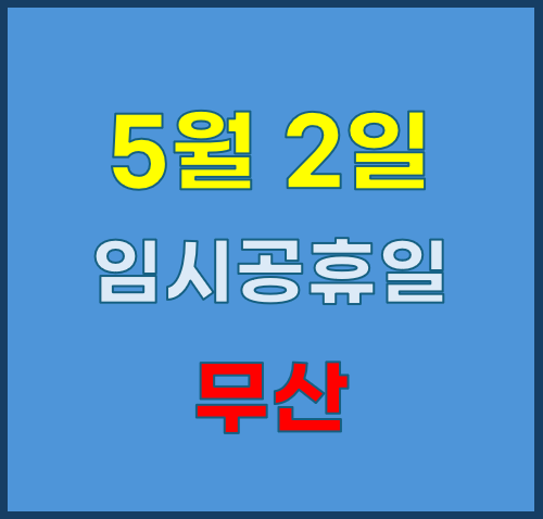 5월 2일 임시공휴일, 무산