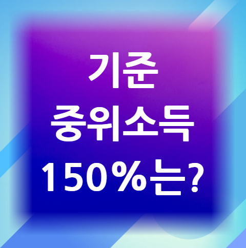 기준중위소득-150퍼센트