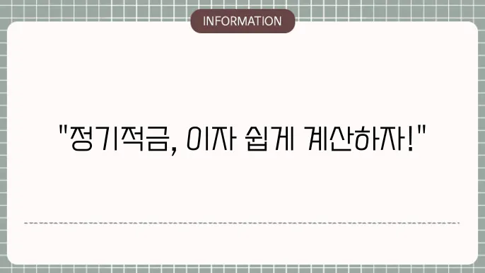 정기적금 이자 계산기 쉽게 활용하는 법
