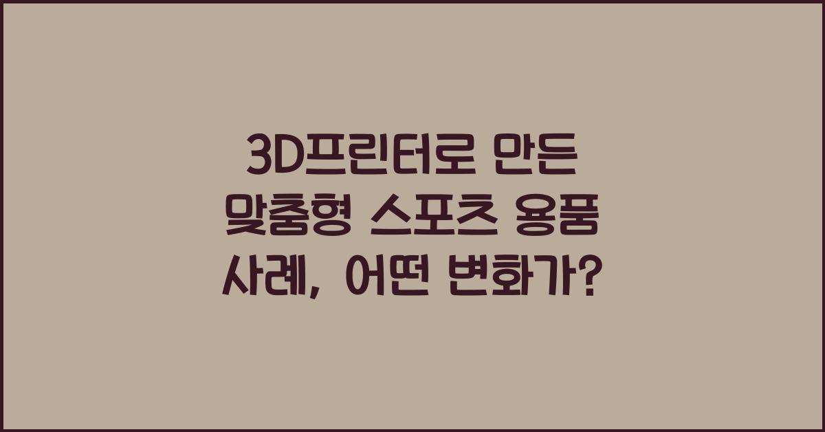 3D프린터로 만든 맞춤형 스포츠 용품 사례
